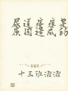 尿道瘙痒是什么原因造成的