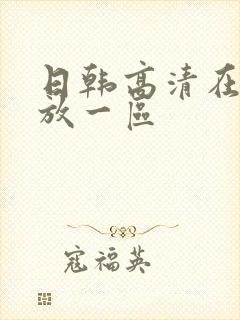 日韩高清在线播放一区