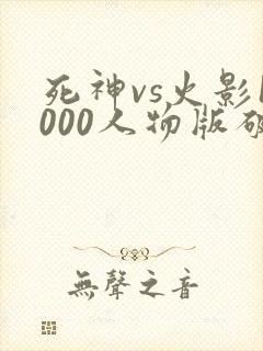 死神vs火影1000人物版破解版下载