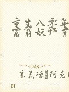 重生八零年代做富翁妖邪有泪完整版