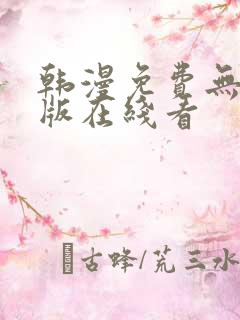 韩漫免费无删减版在线看