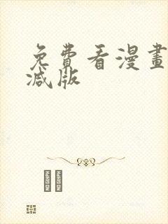 免费看漫画无删减版