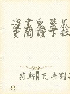 漫画鬼医凤九免费阅读下拉式