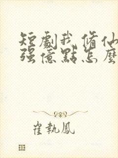 短剧我修仙多年强亿点怎么了免费