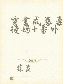 穿书成恶毒豪门后妈+番外