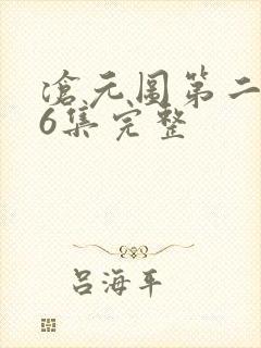 沧元图第二季46集完整