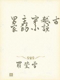 男主穿越古代农家的小说