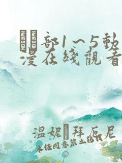 ふた部1～5动漫在线观看