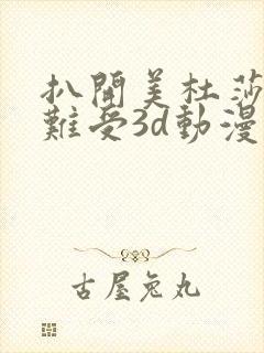 扒开美杜莎狂揉难受3d动漫17c