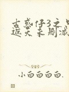 古惑仔3之只手遮天未删减版国语