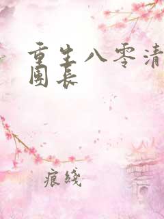 重生八零清冷女团长