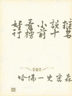 好看小说推荐排行榜前十名