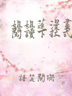 姐姐莲漫画免费阅读下拉式六漫画