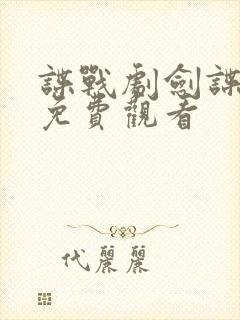 谍战剧剑谍全集免费观看