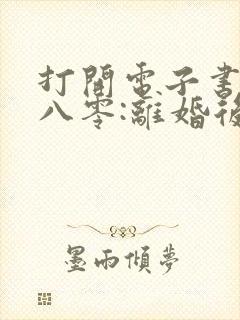 打开电子书重生八零:离婚后开始崛起