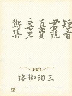 断案真君短剧全集免费观看