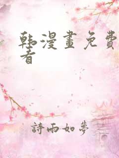 韩漫画免费在线看