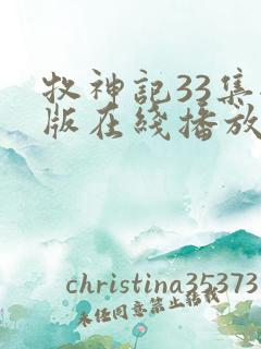 牧神记33集全版在线播放