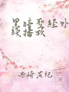 黑暗圣经外传在线播放