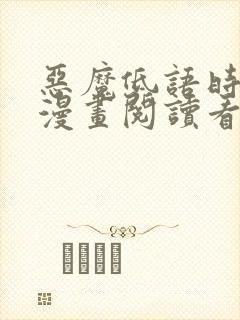 恶魔低语时免费漫画阅读看漫画