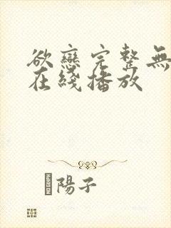 欲恋完整无删减在线播放