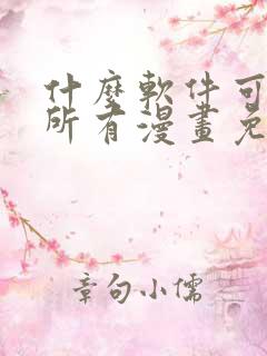 什么软件可以看所有漫画免费