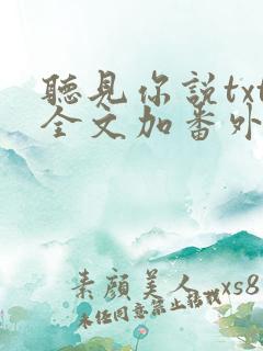 听见你说txt全文加番外