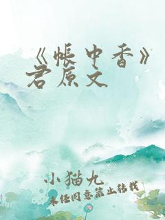 《帐中香》长生君原文