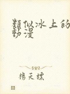 类似冰上的尤里动漫