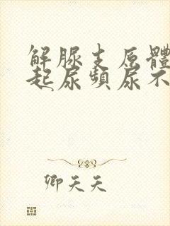 解脲支原体会引起尿频尿不尽吗