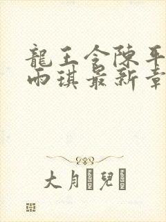 龙王令陈平,苏雨琪最新章节