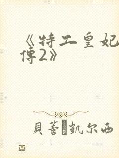 《特工皇妃楚乔传2》