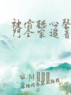 被偷听心声后豪门全家追着我宠免费视频