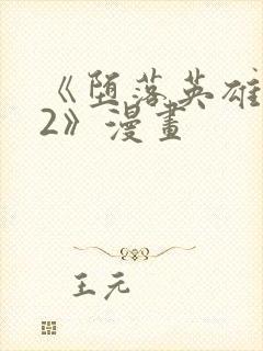 《堕落英雄龙宙2》漫画