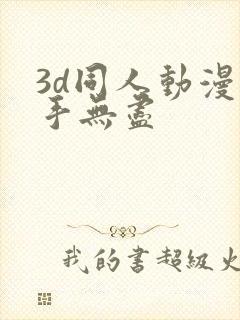 3d同人动漫触手无尽