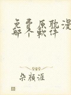 免费原耽漫画用哪个软件