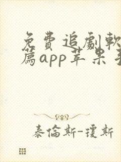 免费追剧软件推荐app苹果手机