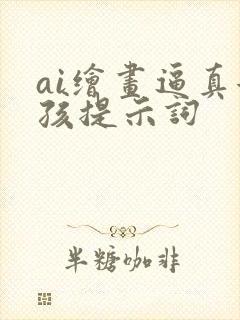 ai绘画逼真女孩提示词