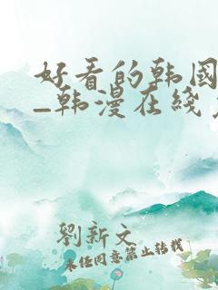 好看的韩国漫画_韩漫在线免费