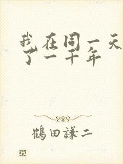 我在同一天被困了一千年