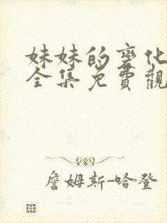 妹妹的变化动漫全集免费观看