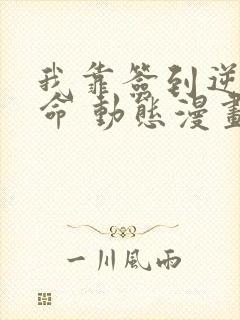 我靠签到逆天改命 动态漫画 动漫