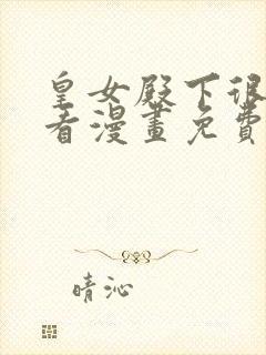 皇女殿下很邪恶看漫画免费阅读