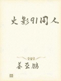 火影91同人