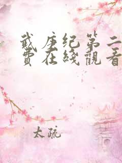 武庚纪第二季免费在线观看