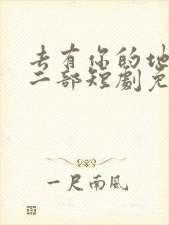 去有你的地方第二部短剧免费观看