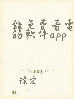 能免费看电视剧的软件app