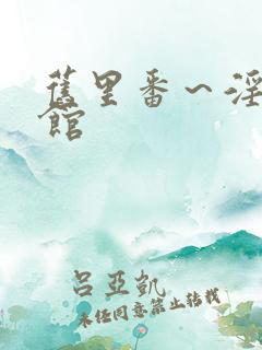 旧里番～淫术の馆