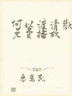 何以渡清欢短剧免费播放