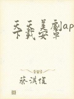 天天美剧app下载安卓